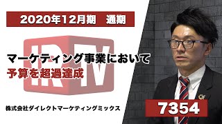 【IRTV 7354】ダイレクトマーケティングミックス/2020年12月期 通期決算説明動画