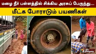 மழை நீர் பள்ளத்தில் சிக்கிய அரசுப் பேருந்து... மீட்க போராடும் பயணிகள் | Erode | PTT