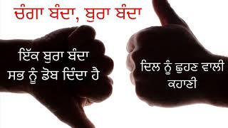 ਇੱਕ ਚੰਗਾ ਬੰਦਾ ਸਭ ਨੂੰ ਦੇਵੇ ਤਾਰ ਅਤੇ ਬੁਰਾ ਬੰਦਾ ਸਭ ਨੂੰ ਦੇਵੇ ਮਾਰ । A Life Lesson Story । ਪੁਰਾਤਨ ਕਹਾਣੀਆਂ-3