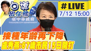 【白導出任務 #LIVE】再獲3萬劑莫德納疫苗 盧秀燕： 接種年齡再下降 67歲市民15日開打@台灣大搜索CtiCSI 20210712