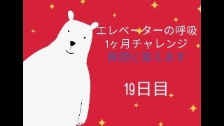 【2025】エレベータの呼吸1ヶ月チャレンジ！19日目