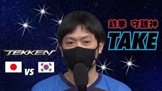 【鉄拳日韓戦】 20xx年・彼が鉄拳 守護神と呼ばれる理由。日本鉄拳プロTAKE vs 韓国鉄拳プロ CHANEL  / TEKKEN7 JAPAN vs KOREA