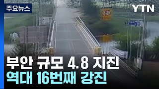 부안 규모 4.8 지진, 올 최대...\