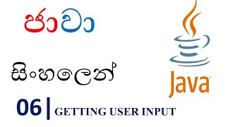 Java Sinhala Tutorial | 06 - Getting User Input - Shanaka Wijerathna