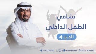 تشافي الطفل الداخلي حلقة 4 : الوعي بالطفل الداخلي