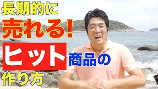 長期的に売れるヒット商品を作る「5つのポイント」|池田秀樹