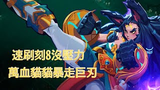 【火炬之光：無限 | SS2】 萬血暴走貓貓 輕鬆速刷全內容 通關偽神最高難度