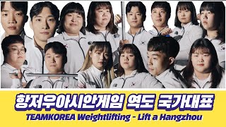 항저우 아시안게임 역도 국가대표팀(Lift a Hangzhou)