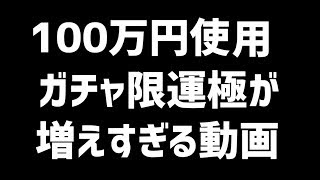 【モンスト】※ヤバイ動画※激獣神祭100万円企画をすると運極が増えすぎるｗｗｗ