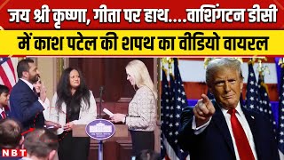 Kash Patel Oath With Gita Holy Book: Washington DC में काश पटेल की शपथ का Video Viral | NBT News