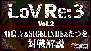 『LoV Re:3』飛鳥☆＆SIGELINDE＆たつを対戦解説　その2【小太郎・アルキメデス】