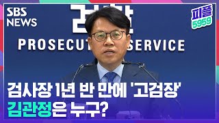 [피플5959] '추미애 수사' 동부지검장, 검사장 1년 반 만에 '고검장' / SBS뉴스 #Shorts