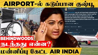 இது கூட இல்லையா? AIR INDIA-வை விளாசிய குஷ்பூ...! சென்னை ஏர்போர்ட்டில் நடந்தது என்ன?