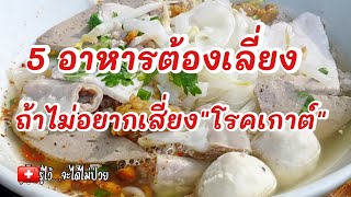 5 อาหารต้องเลี่ยง‼️เสี่ยงโรคเกาต์แบบสุดๆ|รู้ไว้จะได้ไม่ป่วย|โรคเกาต์