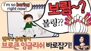 [ 파고다 켈리's 기초영어 ] 한국인들이 자주 틀리는 기초영어 바로잡기 10. boring? bored?