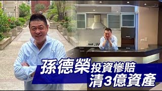 【獨家】孫德榮出清股票賣房產　摘器官面對59魔咒 | 蘋果娛樂 | 蘋果新聞網