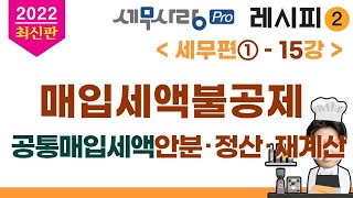 [2022][레시피2][세무편1] 15강 매입세액불공제와 공통매입세액안분･정산･재계산