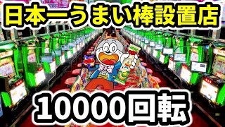 【新台】うまい棒61台に社運を賭けてしまったパチンコ店《10000回転終日》