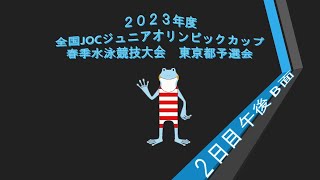 【2日目B面午後】2023年度全国JOCジュニアオリンピックカップ春季水泳競技大会東京都予選会