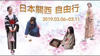 2019.03.06-03.11 日本關西自由行