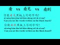 learn chinese 6 meanings of 看kan. how to use 看kan 看见kan jian 看到kan dao