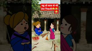 बहू तो सास से भी तेज निकली #shorts  #funny #viral