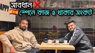 সাবধান ⛔️ স্পেনে প্রবেশ করার আগে অবশ্যই এই ভিডিওটি দেখবেন | Spain New Update