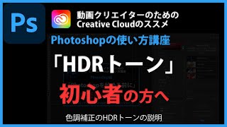 Photoshopの使い方 「HDRトーン」#75