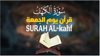 سورة الكهف (كاملة) - راحة لقلبك وعقلك || القارئ يوسف برعيSURAH AL- Kahf