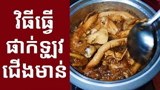 ផាក់ឡូវជើងមាន់ #ផាក់ឡូវ