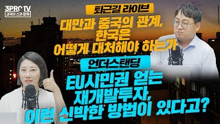 일본을 관찰하면 실버산업 유니콘 보인다/양안관계, 한국은 어떻게 대처해야 하는가/EU시민권 얻는 재개발투자, 이런 신박한 방법이 있다고/구조적 성장 가능! 카드 결제 시장의 전망은