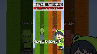 相手より早く安全に降りろ！直下掘り水バケツチャレンジ！【マイクラ】 #マインクラフト #えんちゃライク #ゲーム実況 #minecraft #新人ゲーム実況者グループ