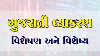 Visheshan ane visheshy | વિશેષણ અને વિશેષ્ય | Gujarati Vyakaran