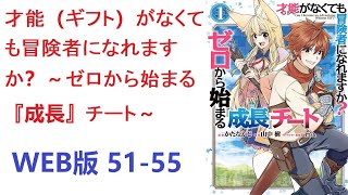 【朗読】 この世界のほとんどがギフト（才能）と呼ばれる特別な力を持つなか、少年ハルはギフトが与えられなかった。　WEB版 51-55