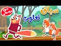 أغنية سباق الكعكات للأطفال  -  ثعلوب والسناجب بدون موسيقى