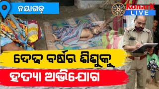 ଦେଢ଼ ବର୍ଷର ଶିଶୁକୁ ହତ୍ୟା ଅଭିଯୋଗ, ନୟାଗଡ଼ || NAYAGAD NEWS