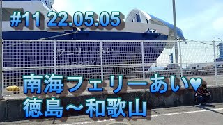 【フェリー】南海フェリー　あい♥　徳島～和歌山　22.05.05. #11