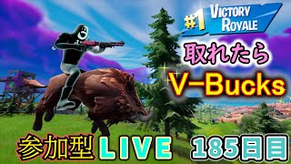 【フォートナイト】参加型LIVEイベント　ビクロイ取れたらV-Bucks【185日目】