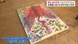 【奄美大島タンギョの滝を描く】画家・絵本作家”ミロコマチコ”さんの企画展に向けた創作活動に密着 Jチャン＋特集(1月20日(金)放送)