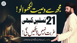 21 Naslain Kabhi Gurbat Nahi Dekhain Gi | Sheikh Ul Wazaif Ubqari Urdu/Hindi