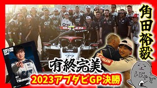 角田裕毅 / 第23戦アブダビGP決勝 / 全て出し尽くした58周【2023/F1・F2】