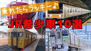 乗れれば必ず幸せになる！？車両が少ないJRの「希少車」10選【ゆっくり解説】