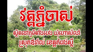 វត្តភ្នំចាស់ ហៅ ភ្នំល្អាង ស្ថិតនៅភូមិតាំងរបង ឃុំហោសំណំ ស្រុកឳរ៉ាល់ ខេត្តកំពង់ស្ពឺ