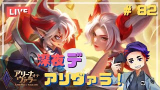 【#82 アリヴァラ・AOV】最近ランク配信の方が多い気がするデヴィ！参加型グラバト・カスタム   LIVE