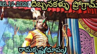 రామకృష్ణ(ధూపం) 26.12.2020.దిబ్బనకళ్ళు ప్రోగ్రామ్