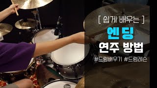 [ENG] 드럼 엔딩 연주 방법 _ How to play drum Ending