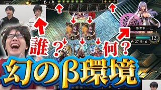 【ツッコミ所満載】β環境のシャドバがやばすぎたw隠された黒幕の犠牲者も…？【シャドバ/シャドウバース/最強デッキ】