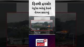 Vadodara  News : ફિલ્મી દ્રશ્યો! પેટ્રોલ ભરેલું રેલવે વેગન સળગ્યું | Gujarati News | N18S #shorts