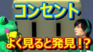 【コンセント】左右の穴を見てみると驚きの事実が！？