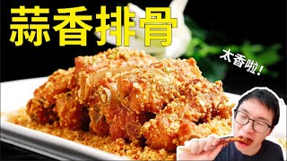 和美食王剛學蒜香排骨！真香！香得都合不攏嘴，下飯絕配！|乾飯韜